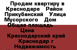 Продам квартиру в Краснодаре › Район ­  Прикубанский › Улица ­ Мусорского › Дом ­ 19 › Общая площадь ­ 38 › Цена ­ 1 180 - Краснодарский край, Краснодар г. Недвижимость » Квартиры продажа   . Краснодарский край,Краснодар г.